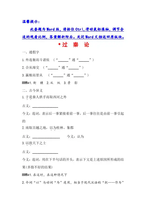 高考语文基础知识手册全国通用版：必修三+文言文+过 秦 论+Word版含答案.doc