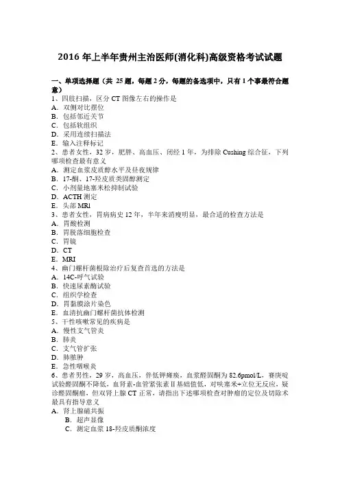 2016年上半年贵州主治医师(消化科)高级资格考试试题