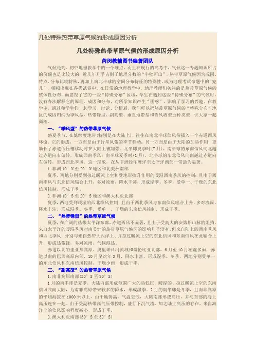 几处特殊热带草原气候的形成原因分析