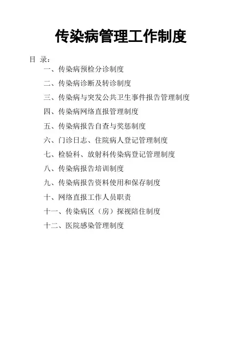 传染病管理制度(12项)