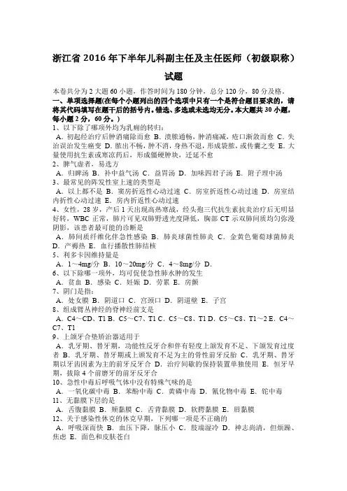 浙江省2016年下半年儿科副主任及主任医师(初级职称)试题