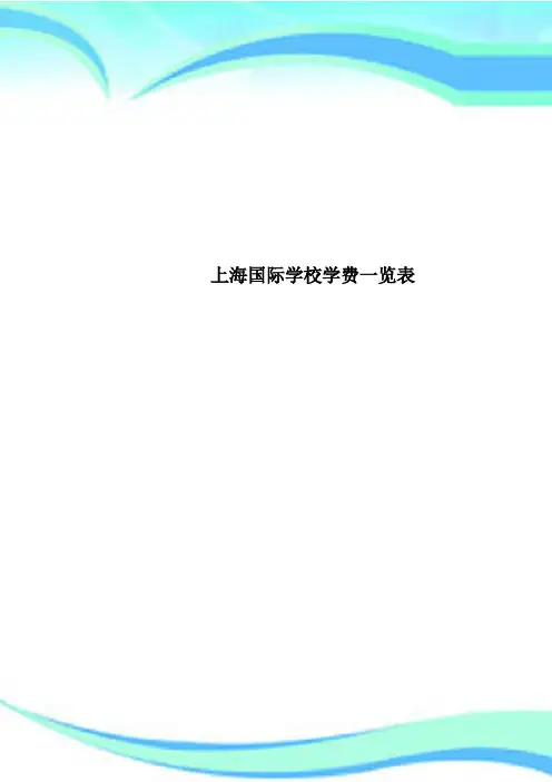 上海国际学校学费一览表