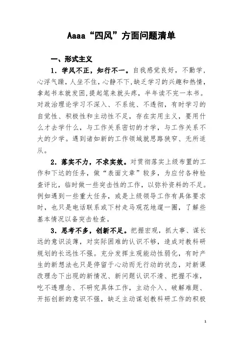 aaa四风方面问题清单