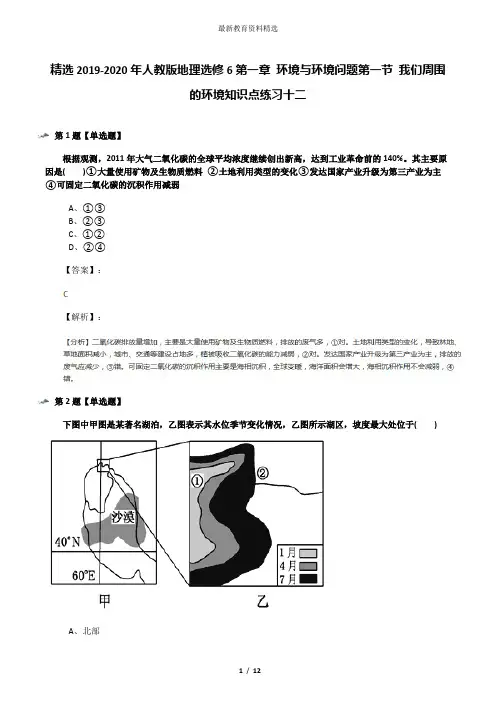 精选2019-2020年人教版地理选修6第一章 环境与环境问题第一节 我们周围的环境知识点练习十二