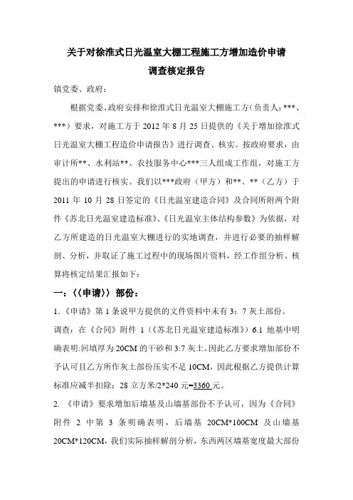 关于对日光温室大棚工程施工方增加造价申请核定报告