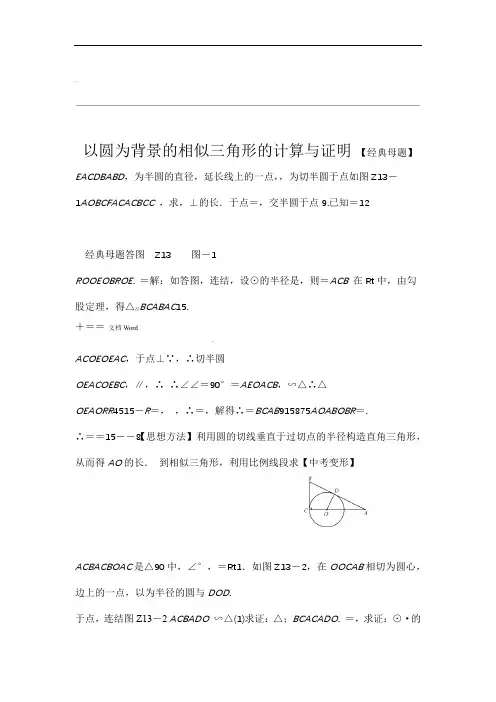 以圆为背景的相似三角形的计算与证明