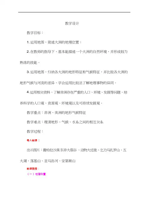 初中地理《非洲和美洲复习》优质教案、教学设计