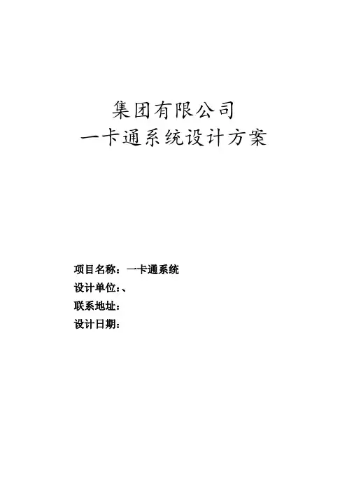一卡通方案书20111109
