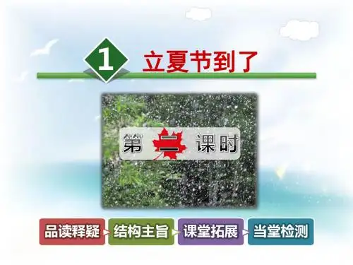 二年级语文下册(北师大版)15.1《立夏节到了》(第2课时)公开课课件