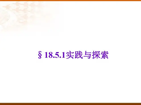 数学:18.5《实践与探索》(第1课时)课件(华东师大版八年级下)