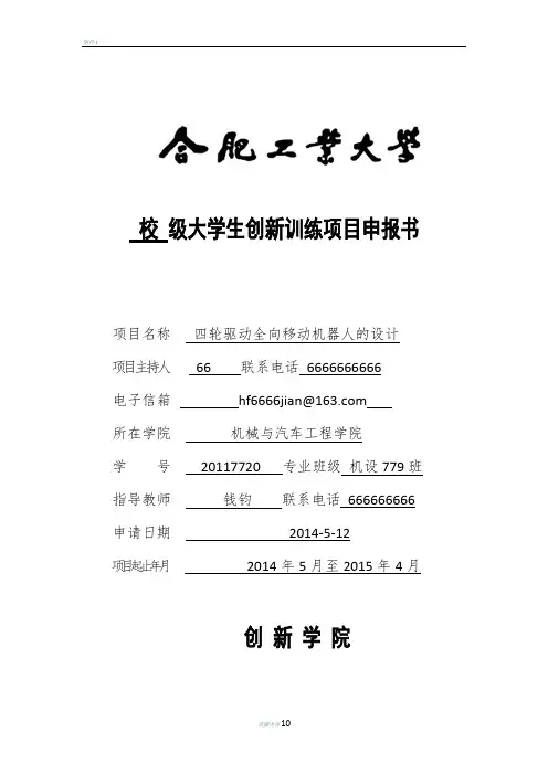 合肥工业大学校级大学生创新训练计划项目申报书