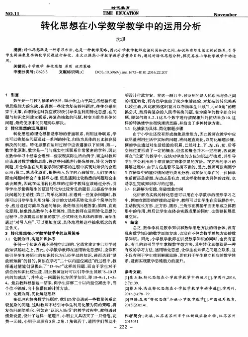 转化思想在小学数学教学中的运用分析