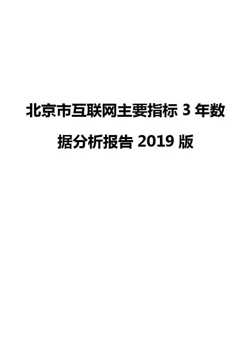 北京市互联网主要指标3年数据分析报告2019版