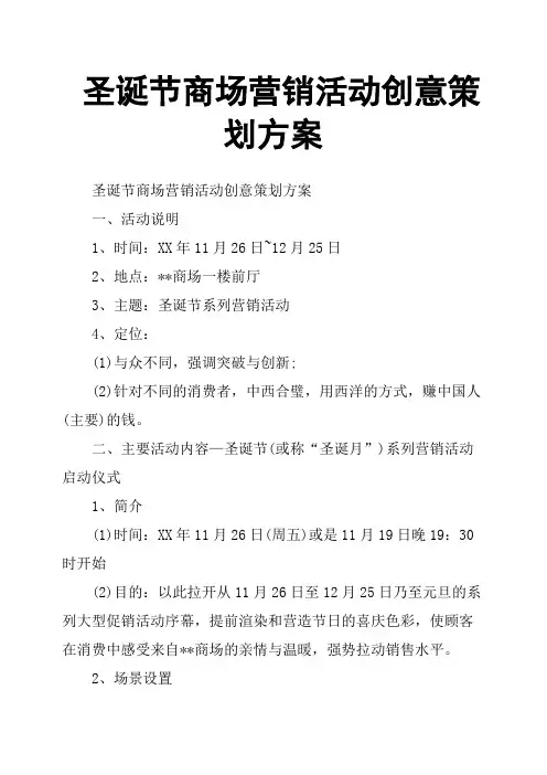 圣诞节商场营销活动创意策划方案