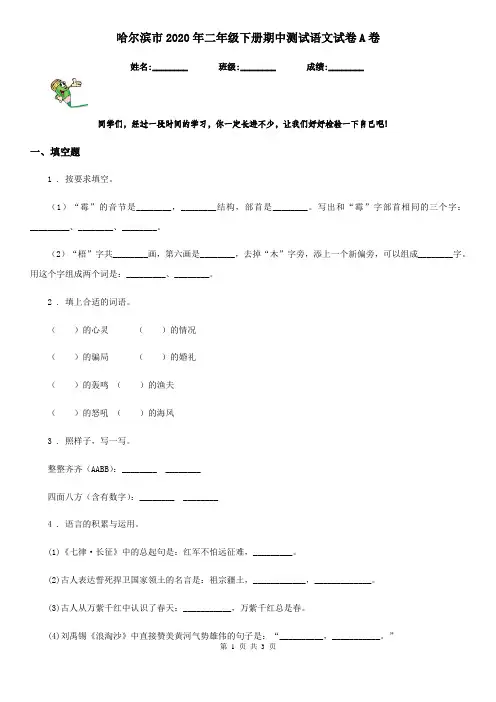 哈尔滨市2020年二年级下册期中测试语文试卷A卷