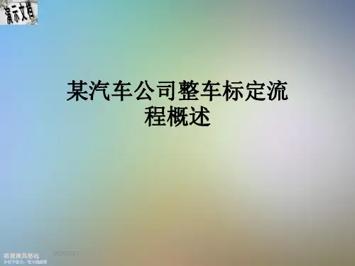 某汽车公司整车标定流程概述