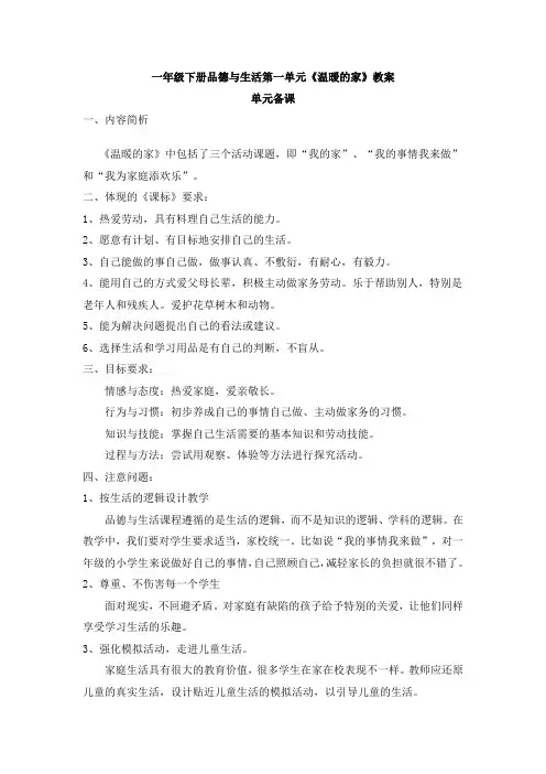 一年级下册品德与生活第一单元《温暖的家》教案