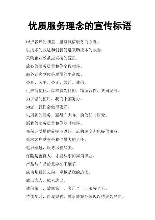 优质服务理念的宣传标语