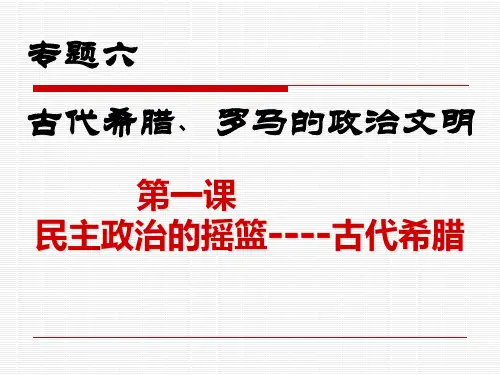 人民版历史必修一民主政治的摇篮——古代希腊 pptppt