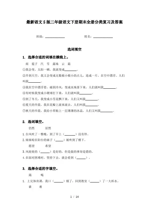 最新语文S版二年级语文下册期末全册分类复习及答案