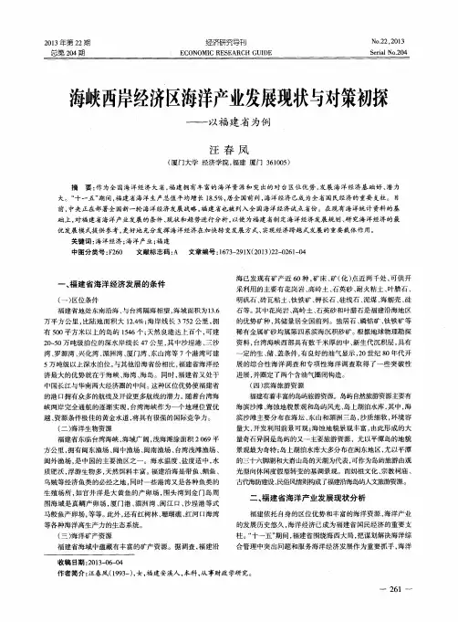 海峡西岸经济区海洋产业发展现状与对策初探——以福建省为例