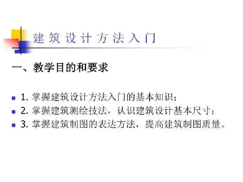 建筑设计方法入门ppt .ppt