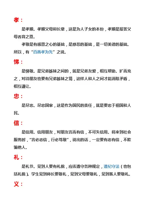 人生八德(孝悌忠信,礼义廉耻)
