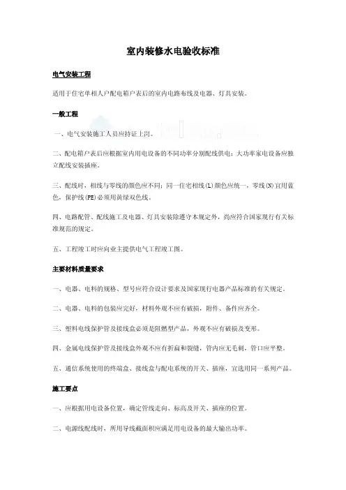 室内装修水电验收标准