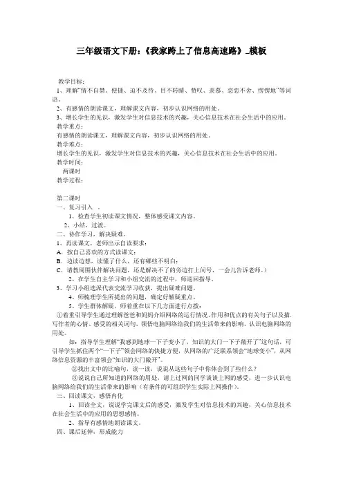 三年级语文下册：《我家跨上了信息高速路》_模板