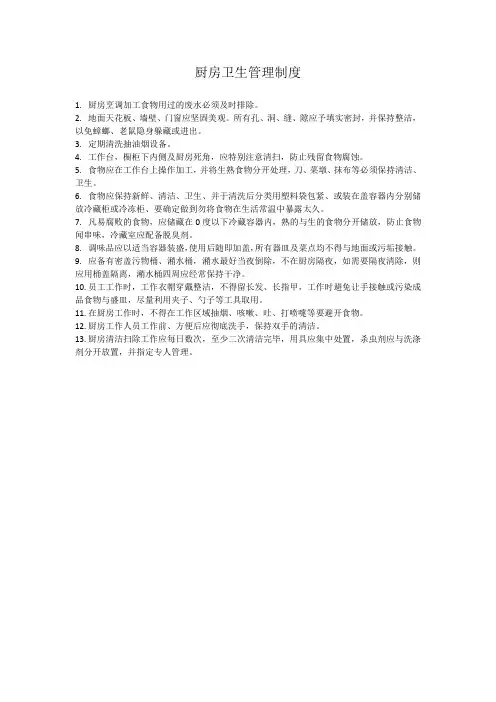 厨房卫生管理制度 3