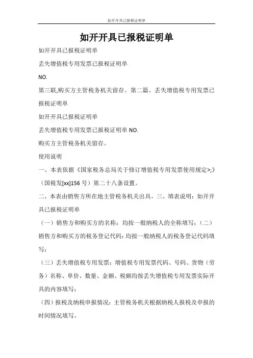 条据书信 如开开具已报税证明单