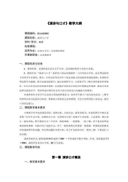 《演讲与口才》教学大纲