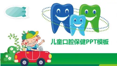 儿童口腔保健PPT模板