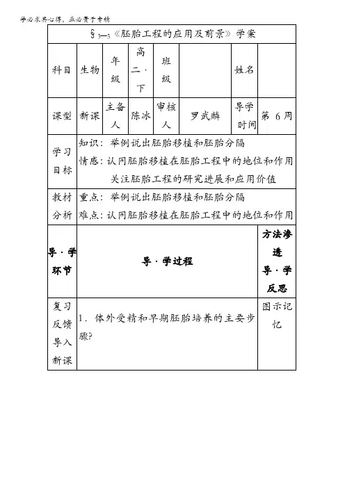 人教版高二生物选修三学案 3.3 胚胎工程的应用及前景 含答案