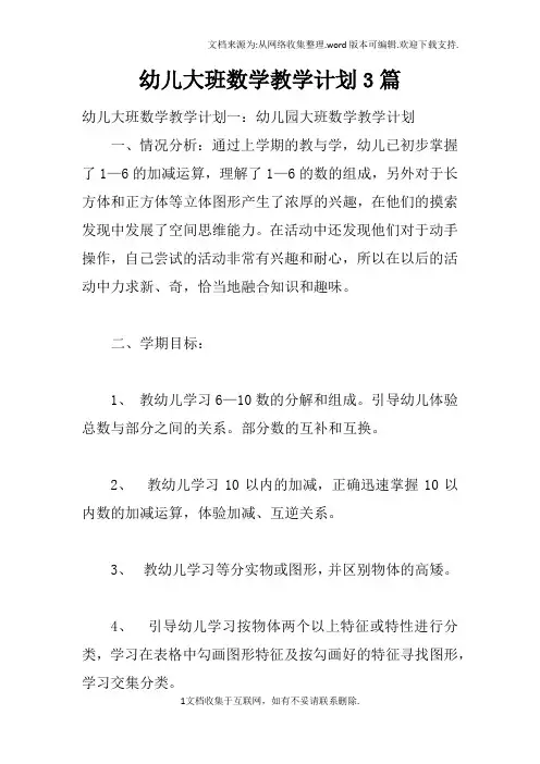 幼儿大班数学教学计划3篇
