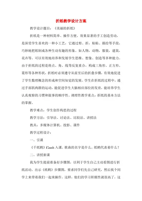 折纸教学设计方案