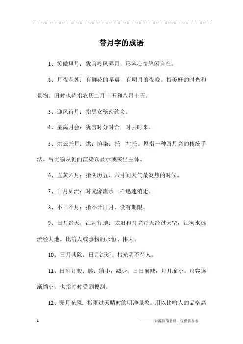 带月字的成语