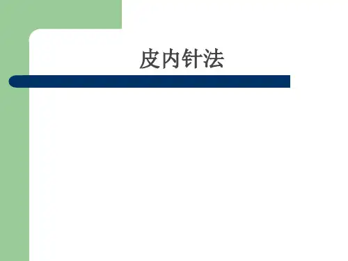 皮内针法