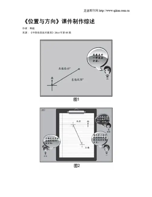 《位置与方向》课件制作综述