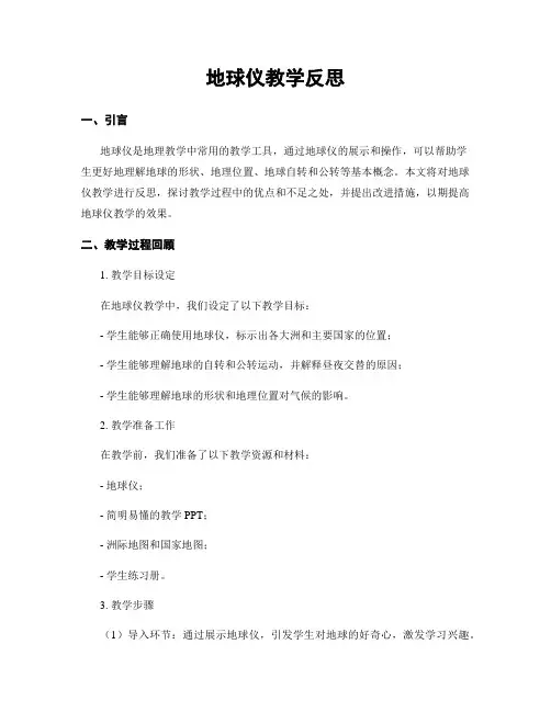 地球仪教学反思