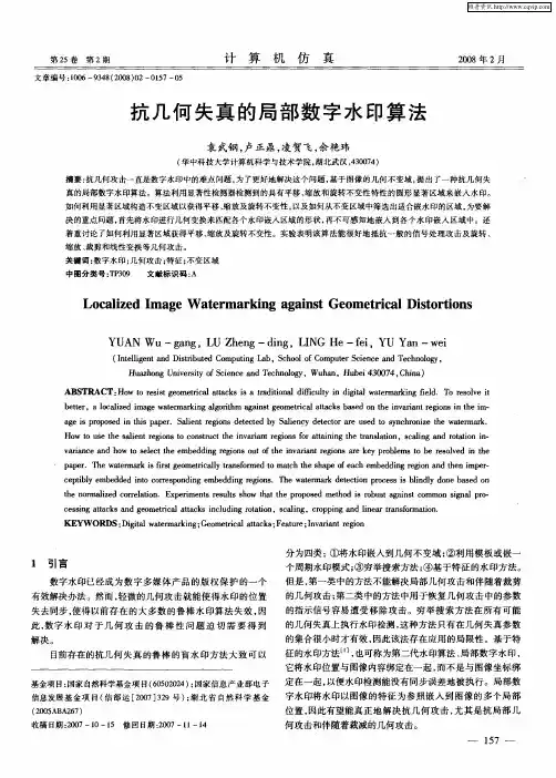 抗几何失真的局部数字水印算法