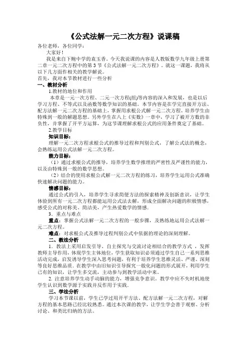《公式法解一元二次方程》说课稿