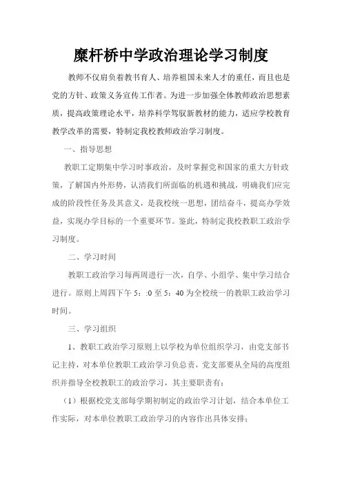 糜杆桥中学政治理论学习制度