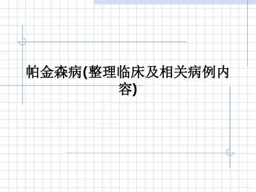 帕金森病(整理临床及相关病例内容)PPT课件
