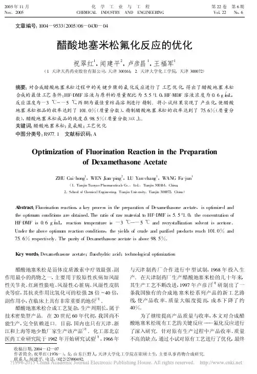 醋酸地塞米松氟化反应的优化