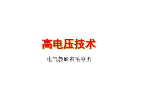 高电压工程(完整版)1
