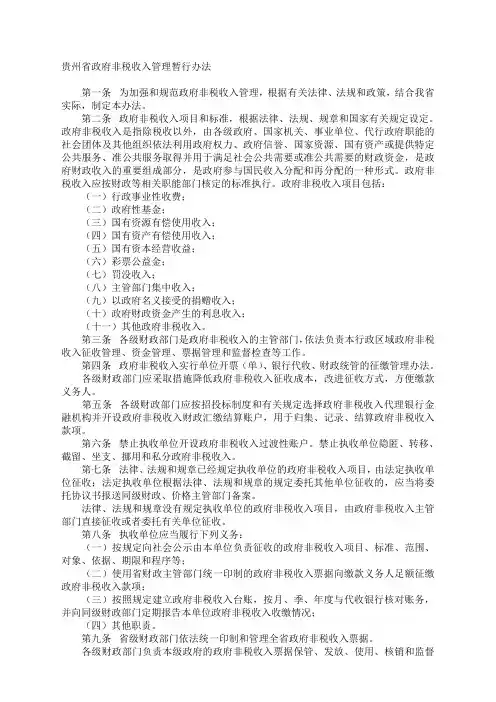 贵州省政府非税收入管理暂行办法