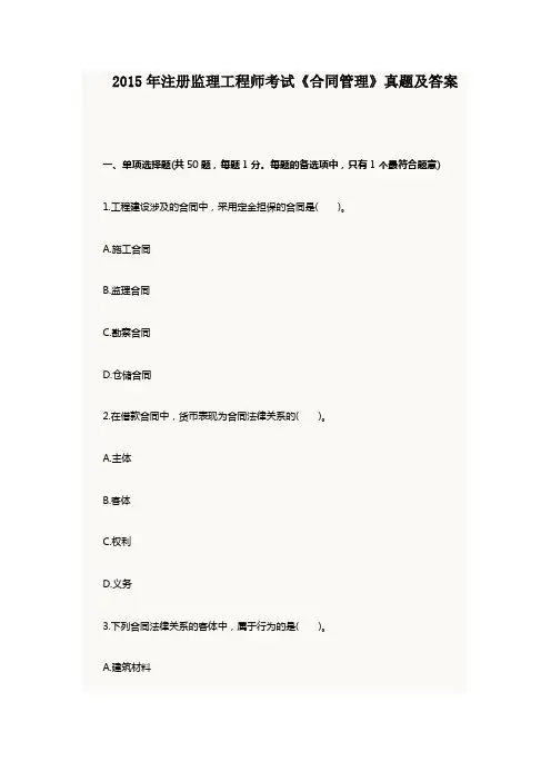2015年注册监理工程师考试《合同管理》真题及答案