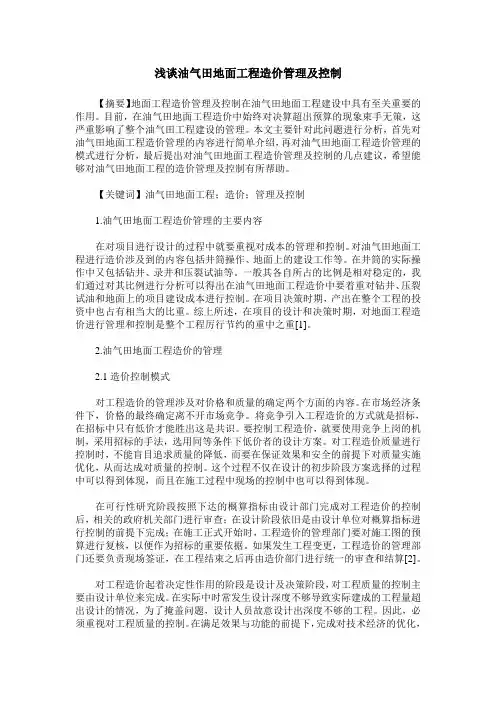 浅谈油气田地面工程造价管理及控制