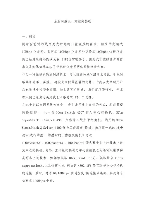企业网络设计方案完整版